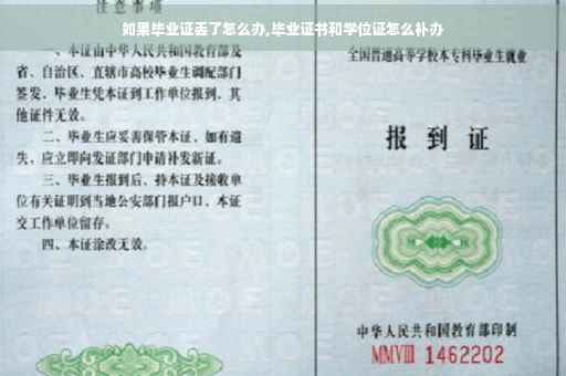 如果毕业证丢了怎么办,毕业证书和学位证怎么补办