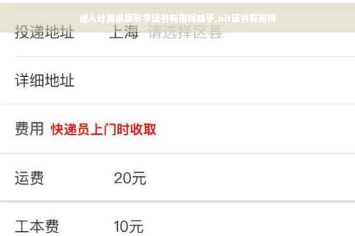 成人计算机图形学证书有用吗知乎,nit证书有用吗