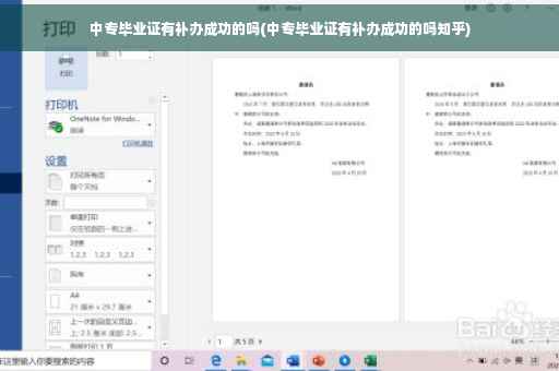中专毕业证有补办成功的吗(中专毕业证有补办成功的吗知乎)