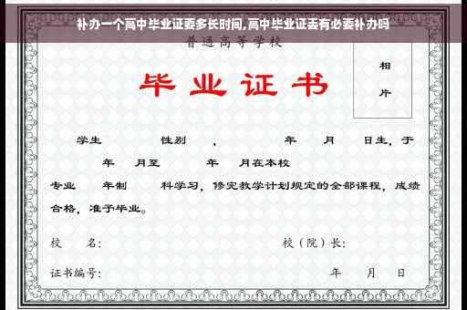 补办一个高中毕业证要多长时间,高中毕业证丢有必要补办吗
