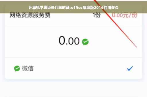 计算机中级证是几级的证,office家庭版2016能用多久