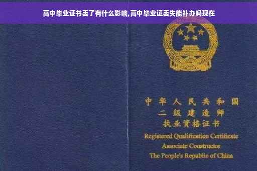 高中毕业证书丢了有什么影响,高中毕业证丢失能补办吗现在