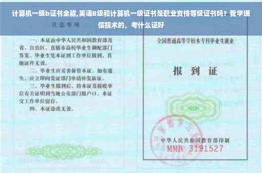计算机一级b证书全称,英语B级和计算机一级证书是职业资格等级证书吗？我学通信技术的，考什么证好