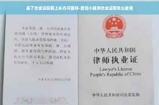 丢了毕业证在网上补办可靠吗-微信小程序毕业证照怎么使用