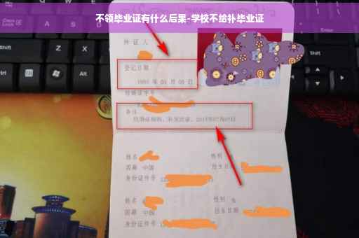 不领毕业证有什么后果-学校不给补毕业证