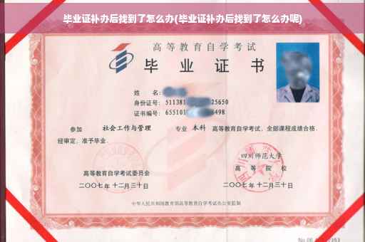 毕业证补办后找到了怎么办(毕业证补办后找到了怎么办呢)