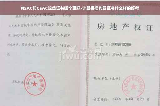 NSAC和CEAC这些证书哪个更好-计算机操作员证书什么样的好考