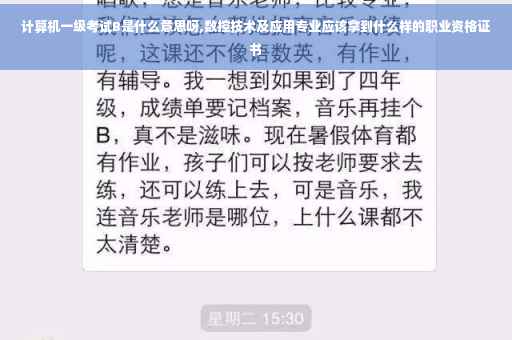 计算机一级考试B是什么意思呀,数控技术及应用专业应该拿到什么样的职业资格证书