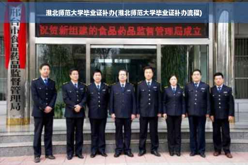 淮北师范大学毕业证补办(淮北师范大学毕业证补办流程)