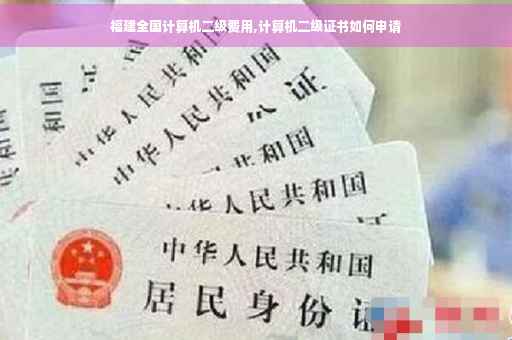 福建全国计算机二级费用,计算机二级证书如何申请