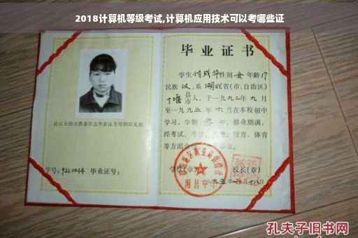 2018计算机等级考试,计算机应用技术可以考哪些证