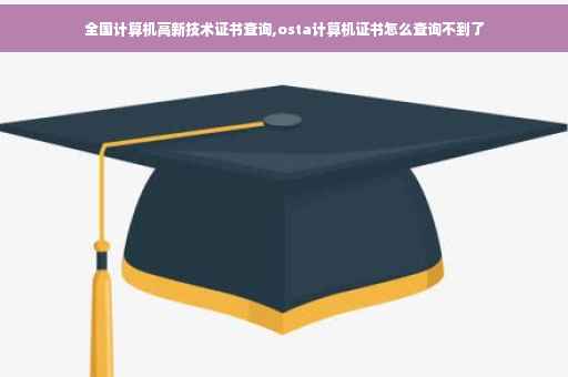 全国计算机高新技术证书查询,osta计算机证书怎么查询不到了