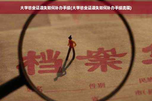 大学毕业证遗失如何补办手续(大学毕业证遗失如何补办手续流程)