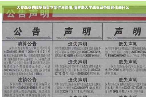 大专毕业去俄罗斯留学条件与费用,俄罗斯大学毕业证各颜色代表什么