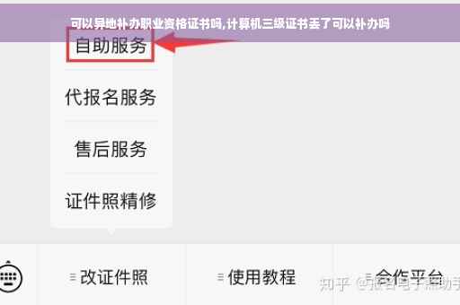 可以异地补办职业资格证书吗,计算机三级证书丢了可以补办吗