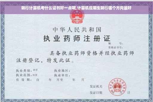 转行计算机考什么证书好一点呢,计算机应届生转行哪个方向最好