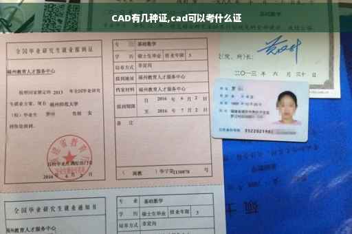 CAD有几种证,cad可以考什么证