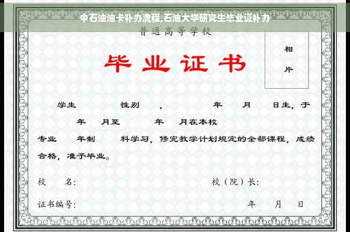 中石油油卡补办流程,石油大学研究生毕业证补办