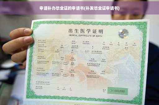 申请补办毕业证的申请书(补发毕业证申请书)