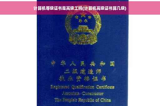计算机等级证书是高级工吗(计算机高级证书算几级)