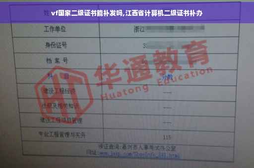 vf国家二级证书能补发吗,江西省计算机二级证书补办