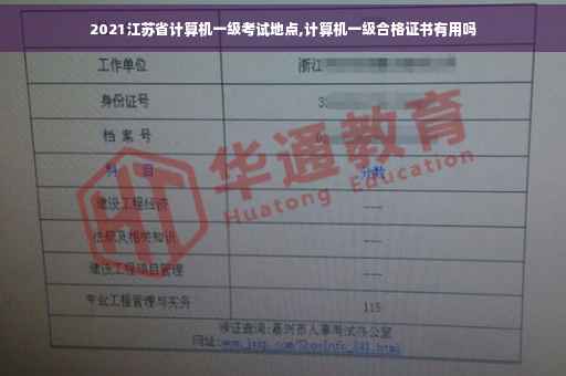 2021江苏省计算机一级考试地点,计算机一级合格证书有用吗