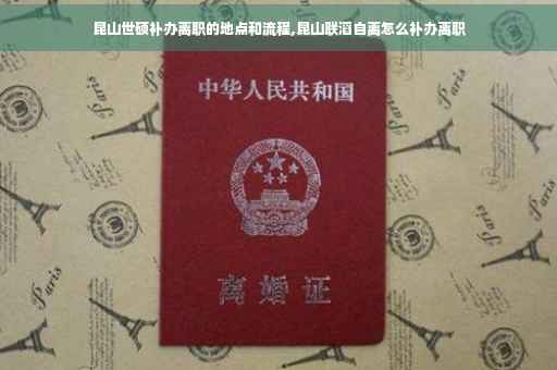 昆山世硕补办离职的地点和流程,昆山联滔自离怎么补办离职