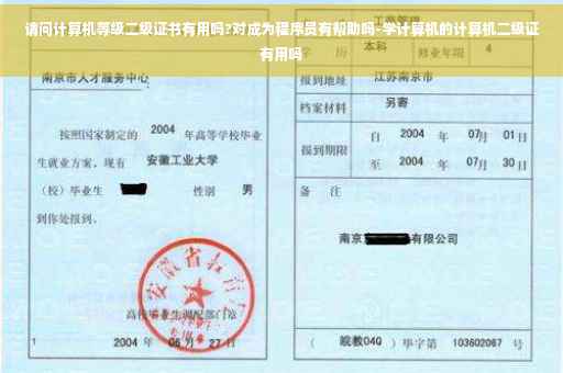 请问计算机等级二级证书有用吗?对成为程序员有帮助吗-学计算机的计算机二级证有用吗