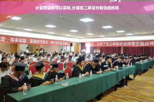 计算机证书可以买吗,计算机二级证书有伪造的吗