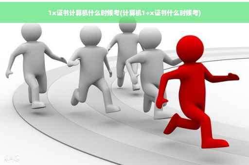1x证书计算机什么时候考(计算机1+x证书什么时候考)