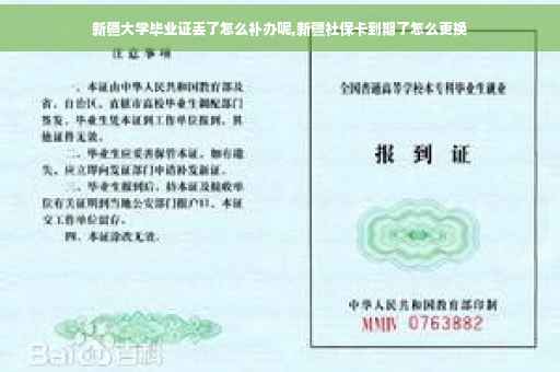 新疆大学毕业证丢了怎么补办呢,新疆社保卡到期了怎么更换
