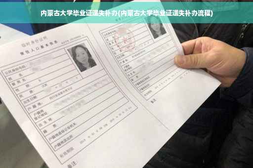 内蒙古大学毕业证遗失补办(内蒙古大学毕业证遗失补办流程)