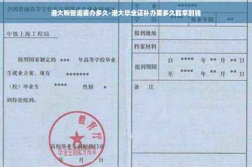 港大粉签需要办多久-港大毕业证补办要多久能拿到钱