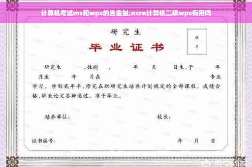 计算机考试ms和wps的含金量,ncre计算机二级wps有用吗