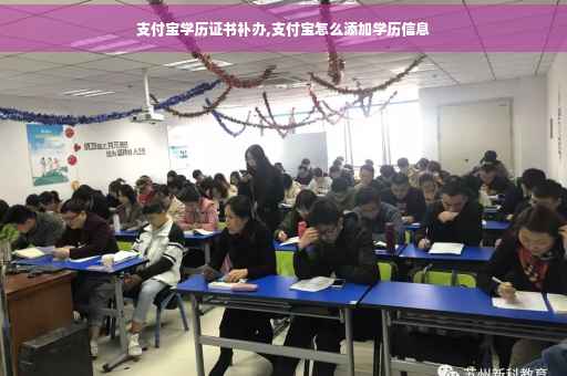 支付宝学历证书补办,支付宝怎么添加学历信息