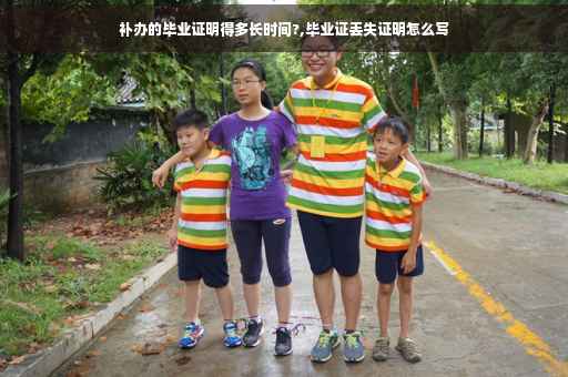 补办的毕业证明得多长时间?,毕业证丢失证明怎么写