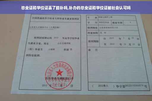 毕业证和学位证丢了能补吗,补办的毕业证和学位证被社会认可吗