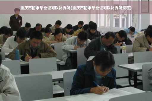 重庆市初中毕业证可以补办吗(重庆市初中毕业证可以补办吗现在)