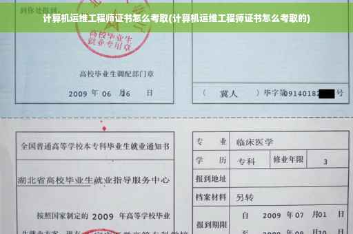 计算机运维工程师证书怎么考取(计算机运维工程师证书怎么考取的)