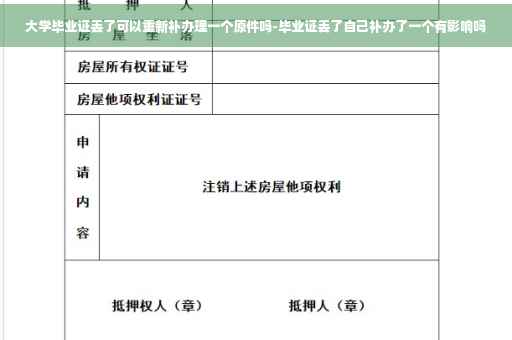 大学毕业证丢了可以重新补办理一个原件吗-毕业证丢了自己补办了一个有影响吗