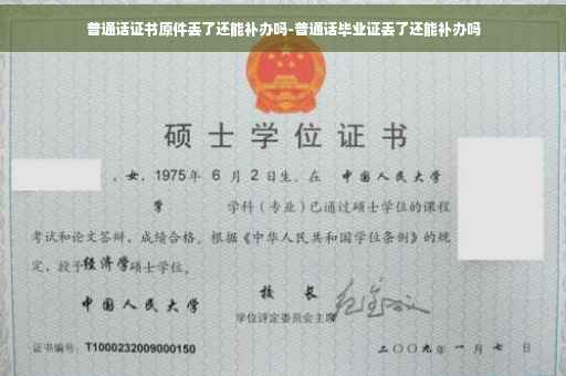 普通话证书原件丢了还能补办吗-普通话毕业证丢了还能补办吗