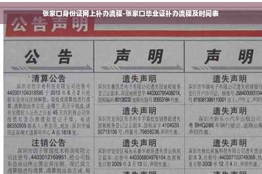 张家口身份证网上补办流程-张家口毕业证补办流程及时间表