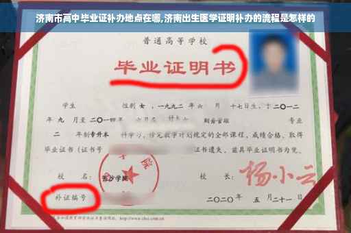 济南市高中毕业证补办地点在哪,济南出生医学证明补办的流程是怎样的