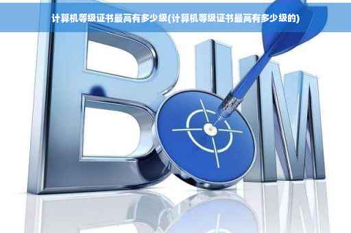 计算机等级证书最高有多少级(计算机等级证书最高有多少级的)