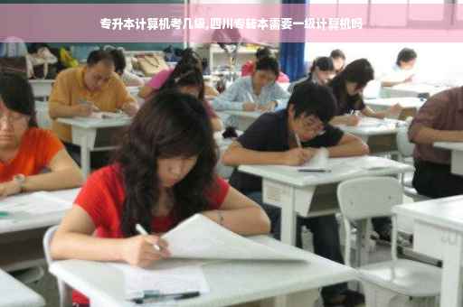 专升本计算机考几级,四川专转本需要一级计算机吗