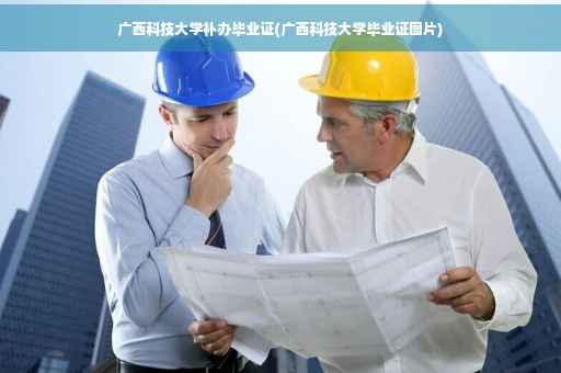 广西科技大学补办毕业证(广西科技大学毕业证图片)