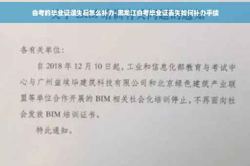 自考的毕业证遗失后怎么补办-黑龙江自考毕业证丢失如何补办手续