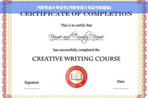 汽修专业大专证书(汽修专业大专证书有哪些)
