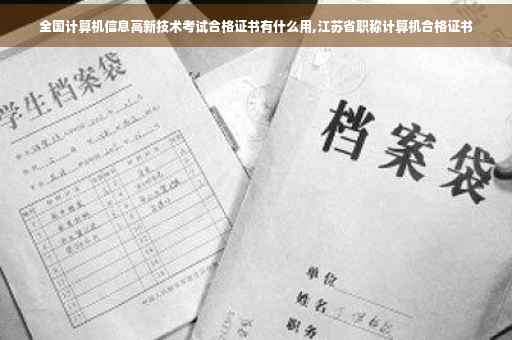 全国计算机信息高新技术考试合格证书有什么用,江苏省职称计算机合格证书