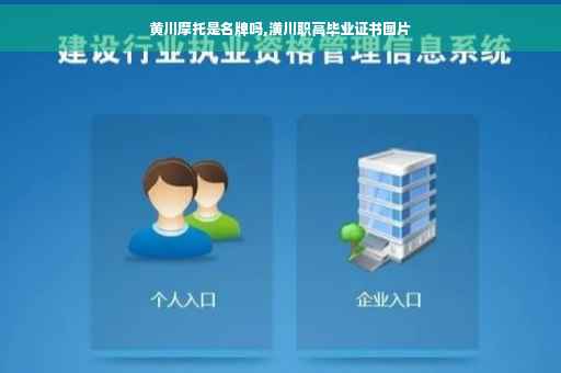 黄川摩托是名牌吗,潢川职高毕业证书图片